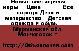 Новые светящиеся кеды  › Цена ­ 2 000 - Все города Дети и материнство » Детская одежда и обувь   . Мурманская обл.,Мончегорск г.